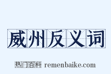 威州反义词是什么意思的图片